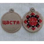 Брелок Щастя, котон, 5 см